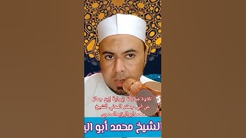 #حصريا تلاوة مباركة برواية إبن جماز عن أبي جعفر المدني #فضيلة_الشيخ #محمد أبو اليزيد المصري ❤️🧡💛