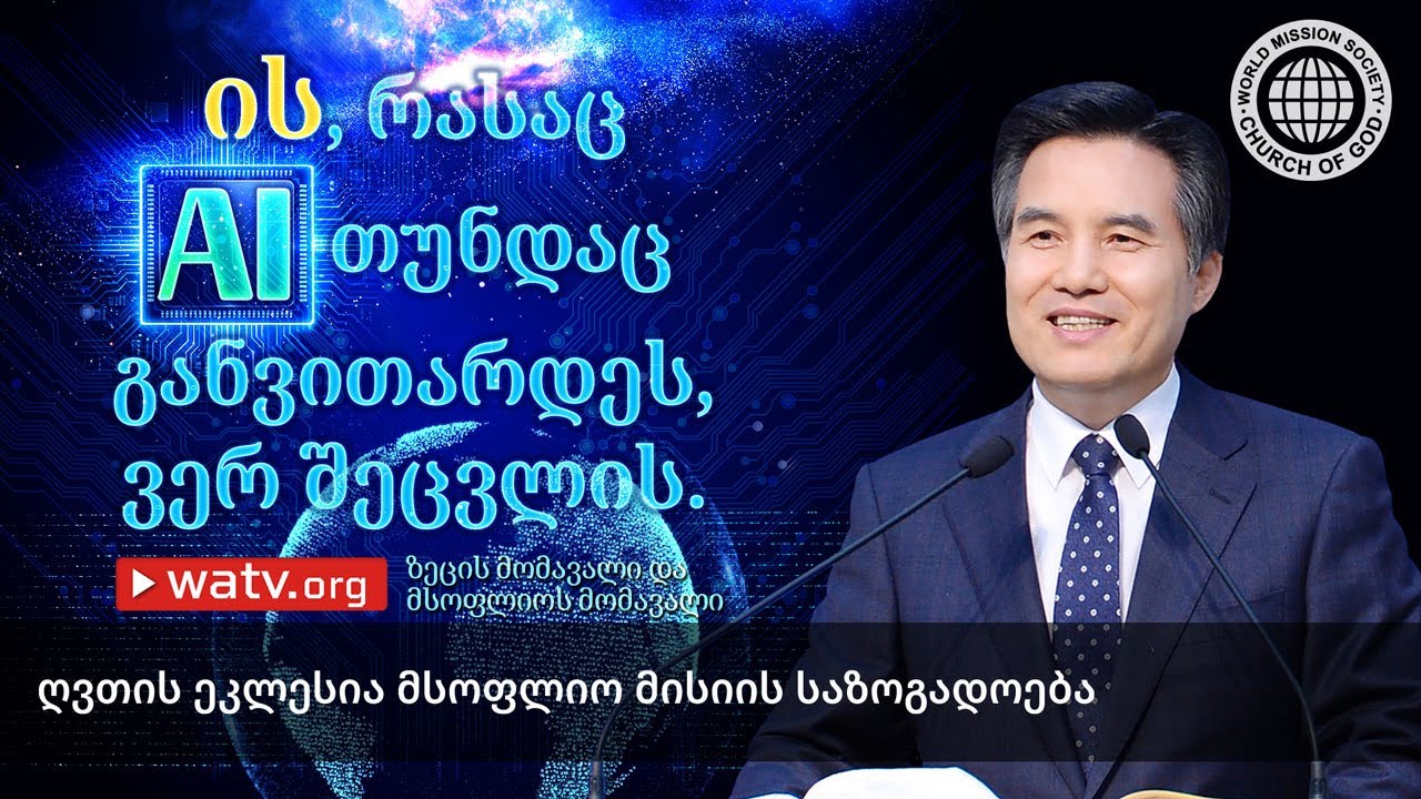 ზეცის მომავალი და მსოფლიოს მომავალი | Church of God