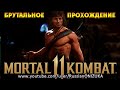 Mortal Kombat 11 Ultimate - РЭМБО БРУТАЛЬНОЕ ПРОХОЖДЕНИЕ и КОНЦОВКА на РУССКОМ