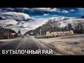 #358 Бутылочный рай. Новочеркасск.