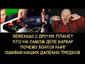 ✅ Н.Левашов: Беженцы с других планет. Кто на самом деле варвар. Почему боятся книг