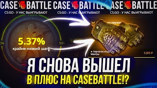 Я СНОВА ВЫШЕЛ В ПЛЮС НА CASEBATTLE!? ЛОУ АПГРЕЙДЫ НА КБ - ЭТО ИМБА!?