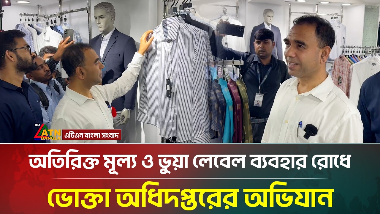 অতিরিক্ত মূল্য ও ভুয়া লেবেল ব্যবহার রোধে ভোক্তা অধিদপ্তরের অভিযান | Eid Market | ATN Bangla News