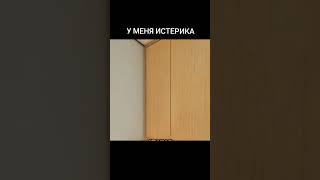 деревянное стекло  #мебель #планировка #funny #memes #fyp #fypシ #рек #врек