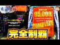 【e 東京喰種 トーキョーグール】生涯2度目の完全無欠コンプリート達成！