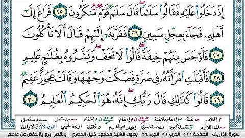 سورة الذاريات مكتوبة محمود خليل الحصري Surah Al Zariat