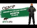 Зимний рыболовный костюм Norfin Atlantis