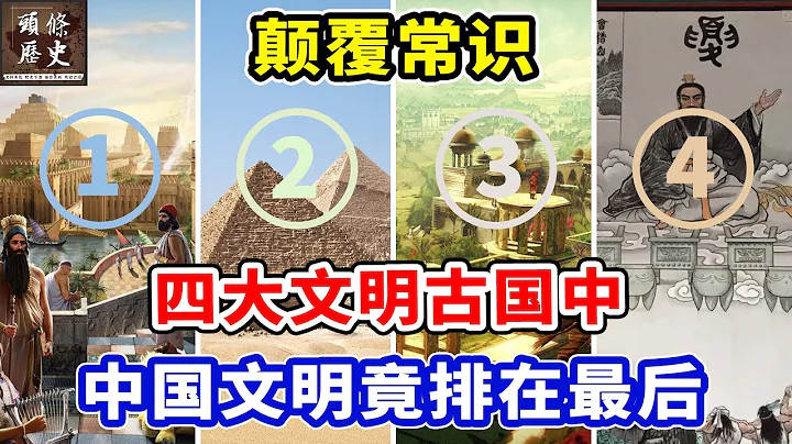 颠覆常识，四大文明古国中，中国文明竟排在最后 - 天天要闻