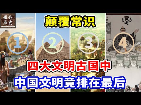 颠覆常识，四大文明古国中，中国文明竟排在最后