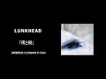 【LIVE】LUNKHEAD「僕と樹」2024.12.8.Spotify O-Crest