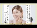 George的ベスコス（デパコス編）で夏メイクしてみた！