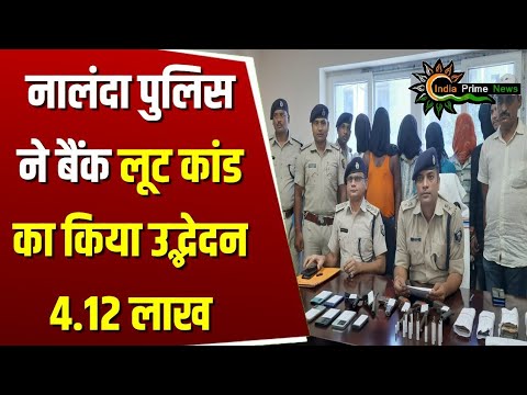 नालंदा पुलिस को मिली बड़ी सफलता 5 डकैतों को किया Arrest #nalanda #bihar #indiaprimenews #Exclusuve