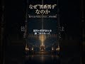【3分解説】今の天皇家は"分家"から始まった｜光格天皇と「宮家」という血の予備 #Shorts