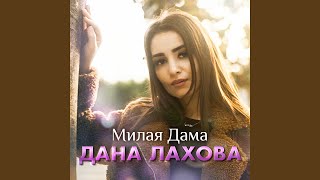 Милая дама