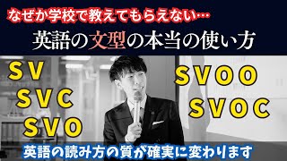 【文型】動詞の意味は文型で決まるイギリス人学者が発見した英語の型のルールを使って、動詞の意味を特定しよう英文の読み方が劇的に変わります