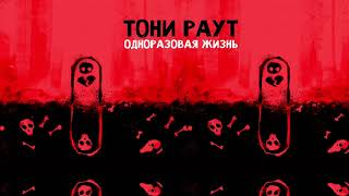 Тони Раут - Одноразовая Жизнь (prod. by Preevo)