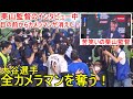 栗山監督の勝利インタビュー中に全カメラマンを奪うハプニング!【大谷翔平選手】~イタリア戦~ Shohei Ohtani WBC 2023 vs Italy