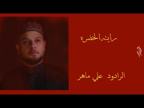 رايته الخضرة الملا علي ماهر