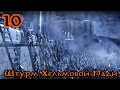 Властелин Колец: Битва за Средиземье [За Зло] #10 - Штурм Хельмовой Пади