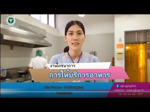 งานโภชนาการ การให้บริการอาหารผู้ป่วย SGH