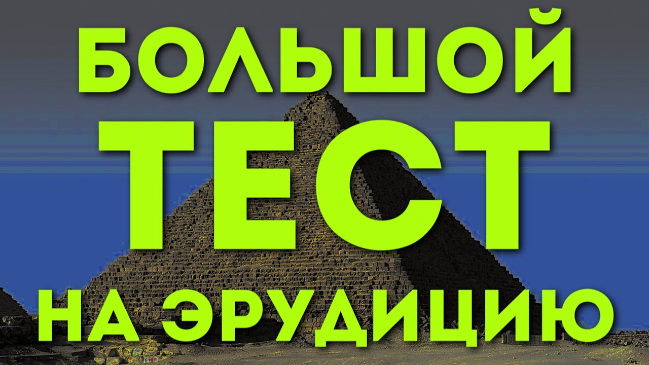 Тест на вопросы общих знаний. Тесты на эрудицию. Тест на Общие знания. Тест на общую эрудицию.