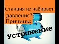 Не отключается насосная станция не набирает давление, основные причины