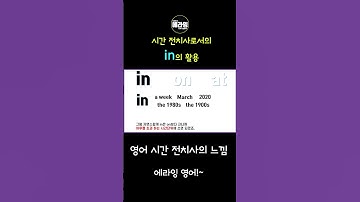 시간 전치사 in 가볍게 알아보기 #shorts