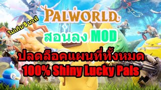Palworld สอนลง Mod ปลดล็อคแผนที่ทั้งหมด/100% Shiny Lucky Pals