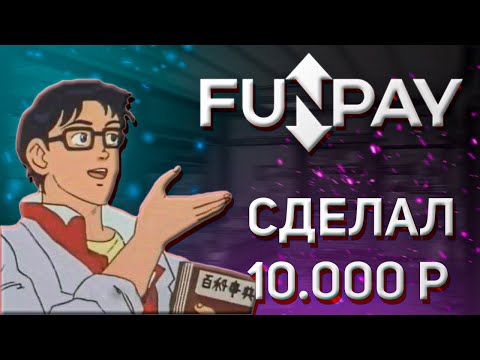 ЗАРАБОТАТЬ НА FUNPAY СМОЖЕТ КАЖДЫЙ-С НУЛЯ ДО 10 000 РУБЛЕЙ-_- Заработок без вложений.