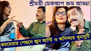 কযমরর পছন জন আনটর সঙগ অননদযর খনসট Sreemoyee June Aunty & Anindya Makeup Room Adda