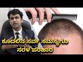 Ayurvedic Remedies For Hairloss And Regrowth | Vijay Karnataka