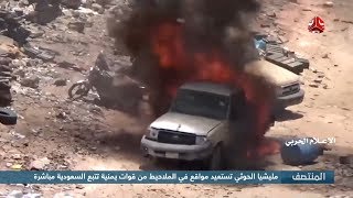 مليشيا الحوثي تستعيد مواقع في الملاحيط من قوات يمنية تتبع السعودية مباشرة