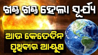 ଖଣ୍ଡ ଖଣ୍ଡ ହେଲା ସୂର୍ଯ୍ୟ  ଆଉ କେତେ ଦିନ ପୃଥିବୀର  ଆୟୁଷ | Malika Bachana | @SatyaBhanja