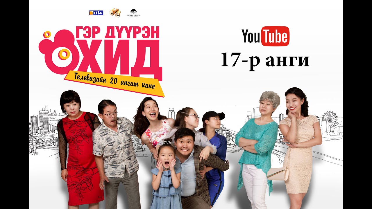Гэр дүүрэн охид 17-р анги