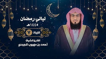 الليلة السابعة | سورة المائدة ( 17 .. 63 ) | القارئ الشيخ: أحمد المجيدي| رمضان ١٤٤٥هـ