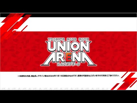 【UNION ARENA】2024/1/19実施 『BANDAI CARD GAMES ネクストプラン発表会2024.01』