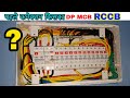 RCCB and DP MCB and single pole MCB full connection ।। mcb connection