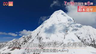 世界遺産／アンデス 標高5000ｍの氷河へ〜ペルー・ワスカラン国立公園🈖🈑