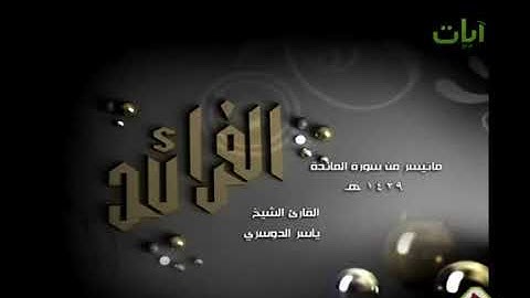الفرائد الشيخ ياسر الدوسري ماتيسر من سورة المائدة