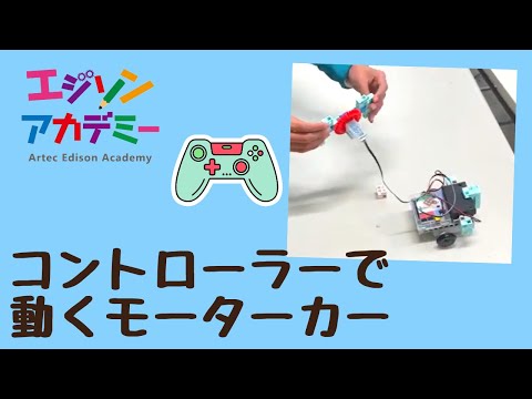 コントローラーで動くモーターカー🚙　ロボットプログラミング教室