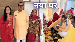 नए घर का गृह प्रवेश......