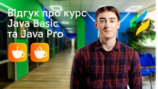 Відгук про курси Java Basic та Java Pro