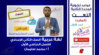 شرح النعت المفرد | لغة عربية الصف الثاني الإعدادي | نحو | الاسكوله