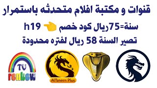 شرح اشتراك التنين وكوبرا ورينبو وسكاي