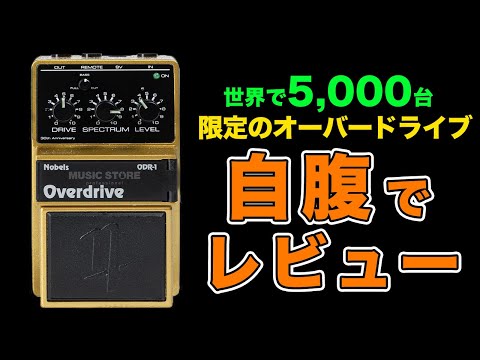 Nobels ODR-1 オーバードライブ 30周年記念モデル Nobels ODR-1 30th Anniversary Edition Overdrive Effects