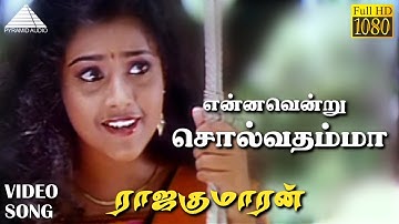 என்னவென்று சொல்வதம்மா HD Video Song | ராஜகுமாரன் | பிரபு | நதியா | மீனா | இளையராஜா