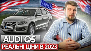 АКТУАЛЬНІ AUDI Q5 | ЦІНИ В США🇺🇸 та вартість під ключ В УКРАЇНІ🇺🇦