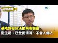 基隆爆疑似漢他病毒個案　衛生局：已全面清消、不會人傳人｜新聞原味｜華視新聞 20260519 @CtsTw