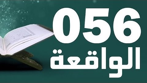 56: Surat Al-Waqia with English translation || سورة الواقعة ‎