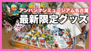 【名古屋アンパンマンミュージアム】限定グッズ&新商品を徹底紹介!購入品も公開⭐︎